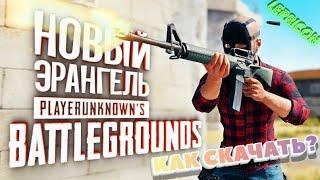 КАК ПОИГРАТЬ НА НОВОМ ЭРАНГЕЛЕ | КАК СКАЧАТЬ КИТАЙСКИЙ ПАБГ PUBG GAME FOR PEACE