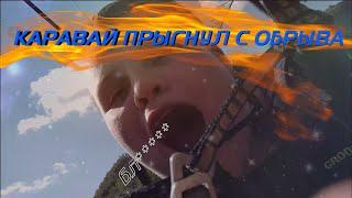 КАРАВАЙ ПРЫГНУЛ С ТАРЗАНКИ SKY PARK В СОЧИ ПОЛНЫЙ СТРИМ / FREAK SQUAD НАРЕЗКИ