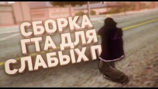 СБОРКА ДЛЯ ОЧЕНЬ СЛАБЫХ ПК С БОЛЬШИМ ФПС | GTA SAMP
