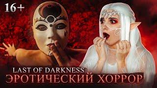 ЭРОТИЧЕСКИЙ ХОРРОР 