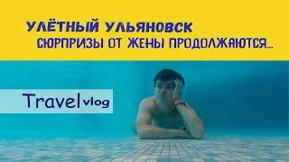 Ульяновск, что посмотреть, куда сходитьДень 2. Аквапарк Улёт, прогулка на теплоходе и возвращение