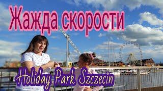 Жажда Скорости. Holiday Park#FamilyMinka