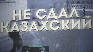Я НЕ СДАЛ КАЗАХСКИЙ,КАЗАХИ НЕ СДАЮТ СВОИХ [летние капты GTARP]