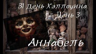 31 ДЕНЬ ХЭЛЛОУИНА: ДЕНЬ 3! Кукла, одержимая дьяволом!