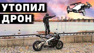 МОКРЫЕ МОТОБУДНИ | УТОПИЛ КВАДРОКОПТЕР DJI в реке | Оставил МОТОЦИКЛ с КЛЮЧАМИ в парке