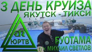 3 день круиза Якутск - Тикси. Буотама: бизоны и купание в Лене. Остался без мобилы! ЮРТВ 2020 #450