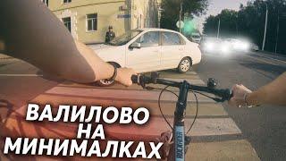 ВАЛИЛОВО НА МИНИМАЛКАХ! ОЧЕРЕДНЫЕ ВЕЛО-ПОКАТУШКИ! - MAGIC LIVE