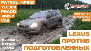 Внедорожники Lexus Toyota Prado TLC100 УАЗ469 Ниссан Сузуки бездорожье 4х4 покатушка Трофи-лайф 2020