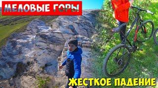 ПОКАТУШКИ НА ВЕЛИКАХ/ЖЕСТКОЕ ПАДЕНИЕ/МЕЛОВЫЕ ГОРЫ
