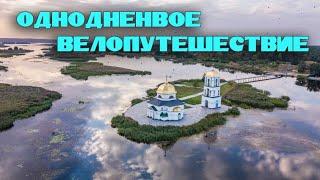 Однодневное ВЕЛОПУТЕШЕСТВИЕ к затопленной церкве / 200 км ЗА ДЕНЬ на ВЕЛОСИПЕДЕ