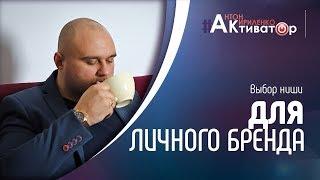 Как выбрать нишу для личного бренда в млм. Позиционирования в сетевом бизнесе.