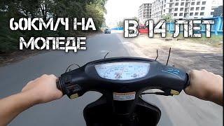 ПОКАТУШКИ НА МОПЕДЕ В 14 ЛЕТ| Максималка на хонде дио