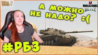 #РБЗ А можно не надо? :( НАДО. Рейтинговые бои WoT Blitz