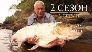 Речные Монстры: 2 сезон 1 серия "Рыба демон"