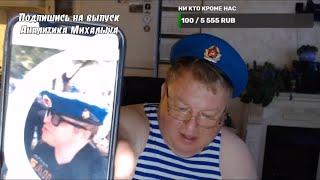 ЛЕВОН ПОНУЖАЛ НА СТРЕЛКЕ РЫЖЕГО ПСА! И ДАЛ ЖАРУ ДЕСАНТНИКАМ! ДАЧА МИХАЛЫЧА НЕ В ВЕРБИЛКАХ!
