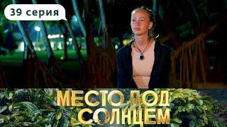 МЕСТО ПОД СОЛНЦЕМ | 39 ВЫПУСК