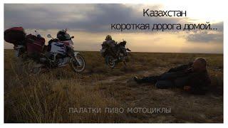 Палатки, пиво, мотоциклы. Дорога домой #2