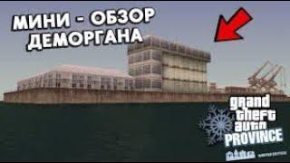Обзор деморгана? Как выйти с деморгана быстрее? MTA PROVINCE