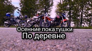 #мотодевушки #мотодобро #мотоциклы ПОКАТУШКИ ПО ДЕРЕВНЕ ЧАСТЬ 1