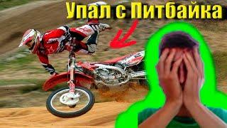 УПАЛ C ПИТБАЙКА // ЛЕСНАЯ ПОКАТУШКА // ОЧЕНЬ МНОГО ГРЯЗИ