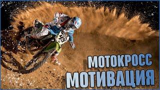 МОТОКРОСС МОТИВАЦИЯ || MOTOCROSS MOTIVATION || MOTORCICLE MOTIVATION || МОТОЦИКЛЫ
