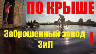 Странное место 3. Через весь город, вдоль Москвы-реки.(продолжение) ЗИЛ