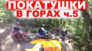 Покатушки на питбайке Kayo 125 и 140, K1, Motoland, Honda и китайская Husqvarna в горах часть 5