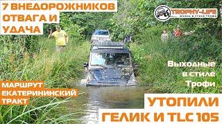 Утопили Гелика и ТЛК105 жесть бездорожье УАЗ Тойота Ниссан Сузуки 4х4 покатушка Трофи-лайф 2020