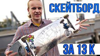 НОВЫЙ СКЕЙТБОРД ЗА 13000₽