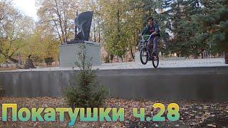 Покатушки ч.28