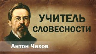 Антон Чехов Учитель словесности Аудиокнига Онлайн Русская литература (книга чтение, школа)