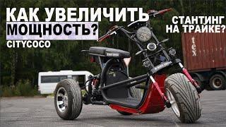 ДАРИМ WS-TRIKE! Как увеличить мощность WS CITYCOCO. Переделка Электроскутера.