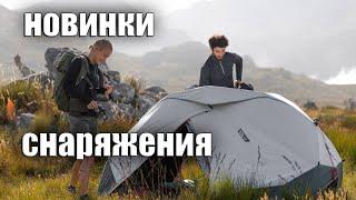 НОВИНКИ СНАРЯЖЕНИЯ. ПАЛАТКА-АВТОМАТ