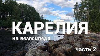 ПУТЕШЕСТВИЕ ПО КАРЕЛИИ НА ВЕЛОСИПЕДЕ. ЧАСТЬ 2. (ЗАПОВЕДНИК КИВАЧ, ДИКАЯ ПРИРОДА. ЗАБЛУДИЛСЯ В ЛЕСУ)
