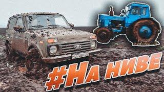 Нива на бездорожье\Прорываемся по грязи к речке.