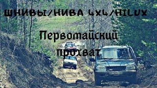 ШНИВА/НИВА/HILUX  Весенний OFF-ROAD Часть 1