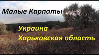 Малые  Карпаты, Украина, Харьковская область