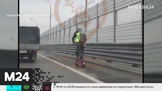В Москве мужчина на электросамокате выехал на трассу - Москва 24