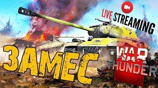 WAR THUNDER ➤ НУБСКИЙ ЗАМЕС ➤ ОСТОРОЖНО НОВИЧОК ➤ ВАР ТАНДЕР СТРИМ 