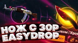 КАК С 30 РУБЛЕЙ ДОЙТИ ДО НОЖА ЗА 10000 РУБЛЕЙ НА EASYDROP!РУБРИКА С БОМЖА ДО НОЖА!