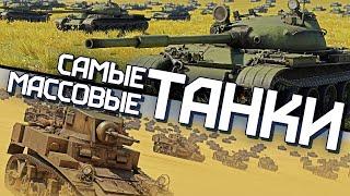 Самые массовые танки / War Thunder