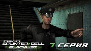 Как Насчёт?! = Splinter Cell Blacklist = седьмая серия. На страже порядка!