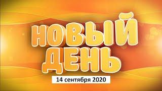 Выпуск программы «Новый день» за 14 сентября 2020