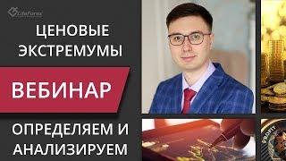 Наблюдение за ценовыми экстремумами - ключ к пониманию рынка