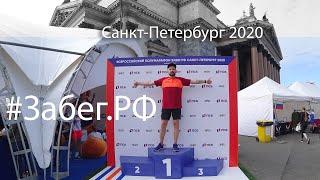Забег РФ в Санкт Петербурге 2 августа 2021