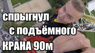 Прыгнул с крана. Bungee Jumping Mario Warszawa.
