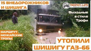 ГАЗ-66 Нива УАЗ Паджеро Джип Тахо Тойота на бездорожье внедорожники 4х4 покатушка Трофи-лайф 2020
