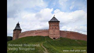 Великий Новгород - главные достопримечательности