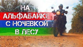 Покатушка на АльфаБайке с ночевкой в лесу.