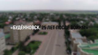 БУДЁННОВСК  25 ЛЕТ ПОСЛЕ ВОЙНЫ